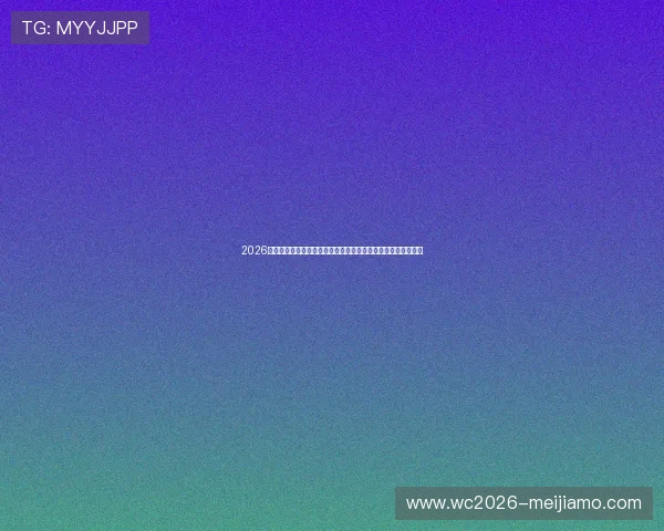 2026年世界杯加拿大与卡塔尔比赛在线直播链接及赛事精彩瞬间回顾 2026年世界杯加拿大与卡塔尔比赛在线直播链接及赛事精彩瞬间回顾