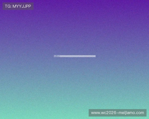 2026年世界杯加拿大对阵卡塔尔官方消息公布比赛结果预测与赛前分析 2026年世界杯加拿大对阵卡塔尔官方消息公布比赛结果预测与赛前分析