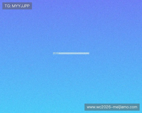 2026年世界杯加拿大与卡塔尔比赛日程安排及赛程时间全景解读 2026年世界杯加拿大与卡塔尔比赛日程安排及赛程时间全景解读