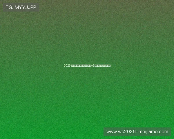 2026年世界杯加拿大与卡塔尔比赛的xG数据对比及关键战术分析 2026年世界杯加拿大与卡塔尔比赛的xG数据对比及关键战术分析