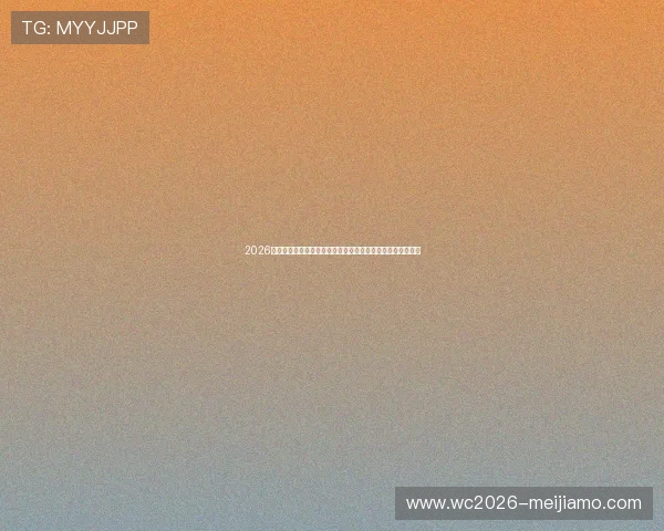 2026年世界杯加拿大与卡塔尔主场球衣的官方发布及设计背后故事