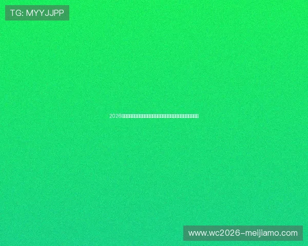 2026世界杯民主刚果与乌兹别克斯坦比赛详细赛程表免费下载及观看指南