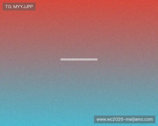世界杯加拿大对阵卡塔尔比赛最新比分预测与双方战术分析报告