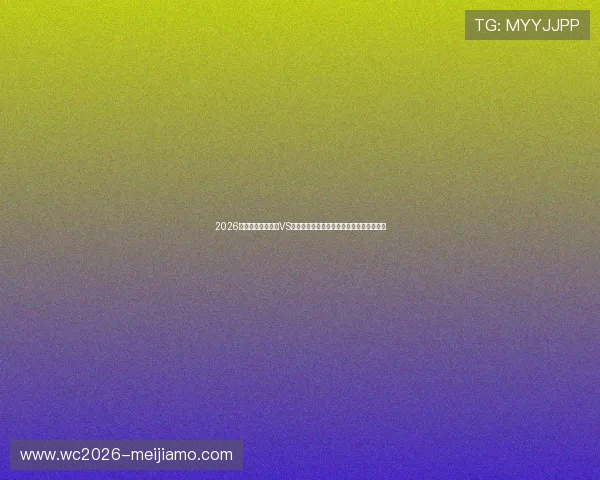 2026年世界杯塞内加尔VS伊拉克比赛大小球走势详细解读与专家预测 2026年世界杯塞内加尔VS伊拉克比赛大小球走势详细解读与专家预测