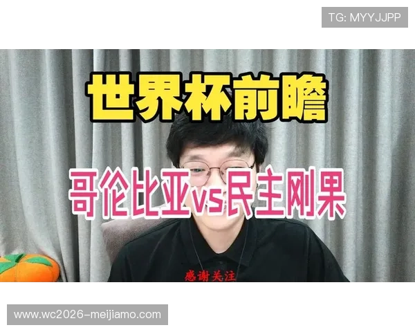 2026年世界杯哥伦比亚与民主刚果比赛赛前准备事项及观赛提醒指南