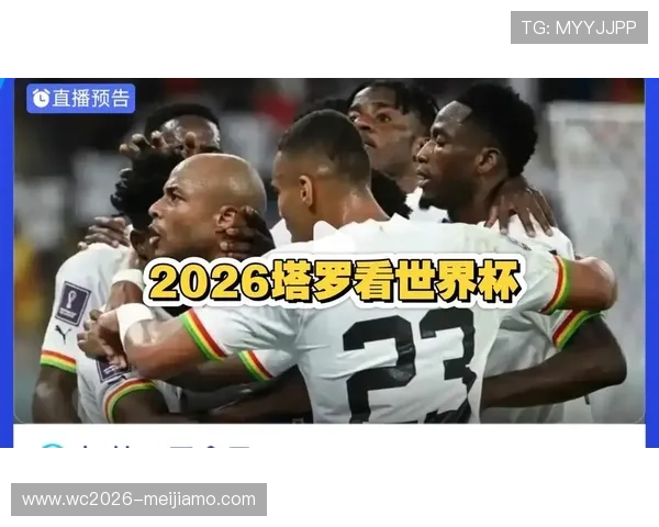 2026年世界杯加纳对阵巴拿马比赛的赛前战术分析与关键球员表现预测