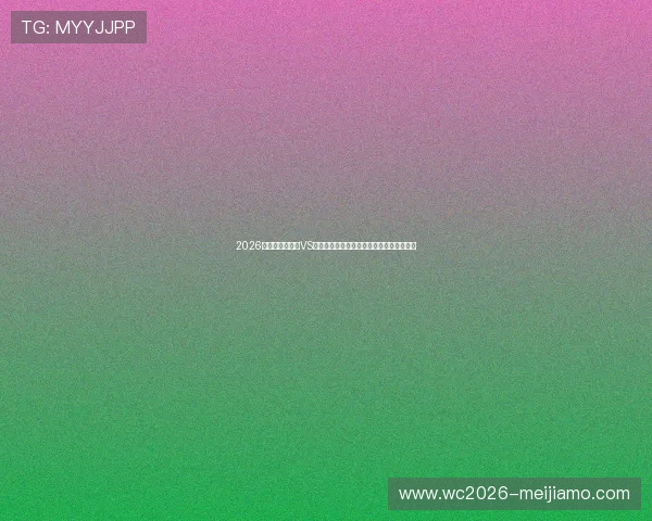 2026年世界杯葡萄牙VS乌兹别克斯坦比赛时间公布及比赛地点信息
