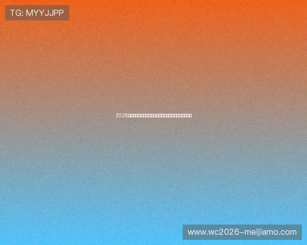 2026年世界杯阿根廷对阵奥地利赛前详细数据分析与比赛预测