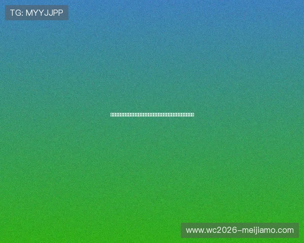 奥地利国家足球队与约旦队在世界杯赛场上的精彩对决全面分析与赛前预测