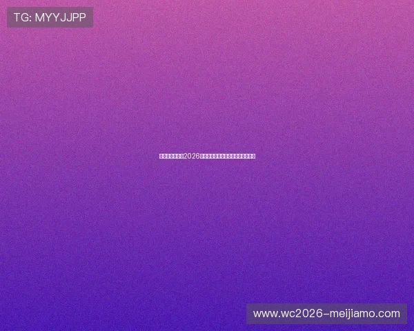 奥地利与约旦在2026世界杯中的交手纪录及比赛影响因素 奥地利与约旦在2026世界杯中的交手纪录及比赛影响因素