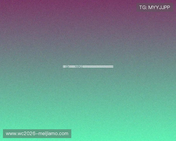 挪威VS塞内加尔2026世界杯净胜球形势最新走势与关键影响因素解析