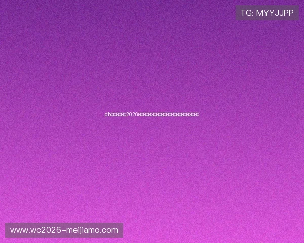 db体育官方提供2026世界杯赛前分析，球队阵容、战术布局与比赛预测指南