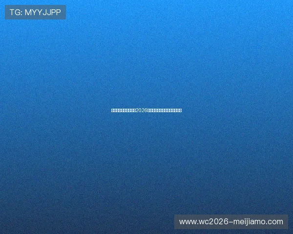 浩瀚体育网站全面解析2026世界杯赛程安排与精彩赛事回顾