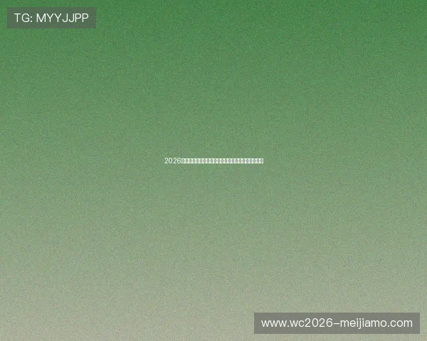 2026世界杯巴拉圭对阵澳大利亚周边商品推荐及购买指南 2026世界杯巴拉圭对阵澳大利亚周边商品推荐及购买指南