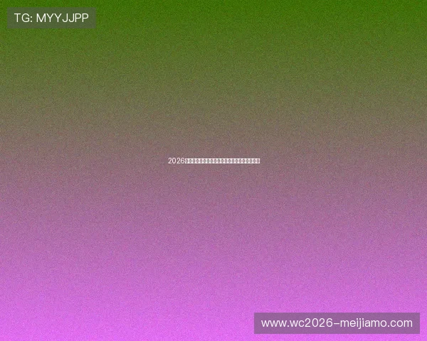 2026年世界杯分组名单出炉后各国晋级形势全面解析 2026年世界杯分组名单出炉后各国晋级形势全面解析